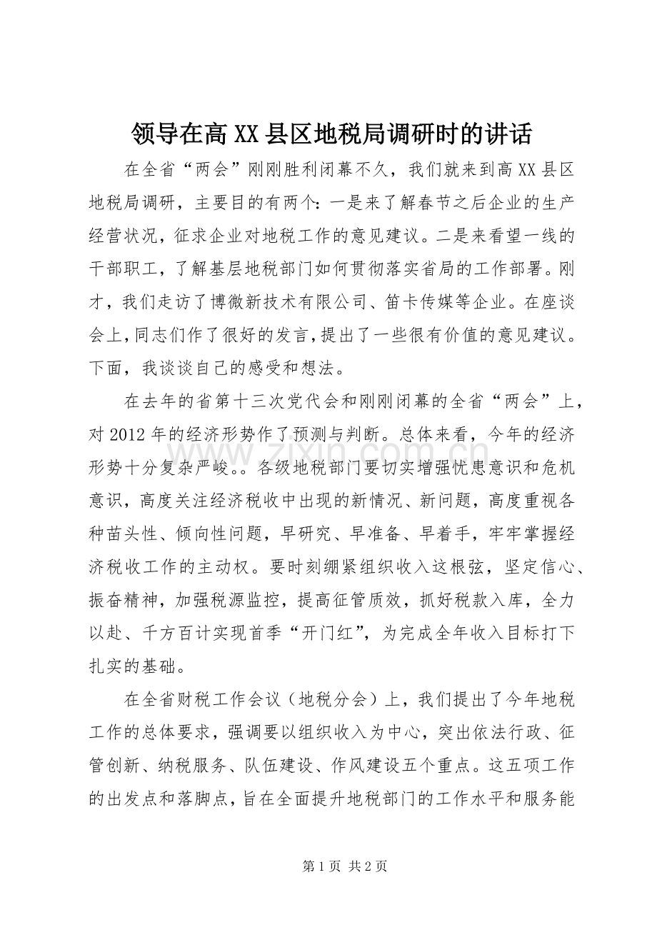 领导在高XX县区地税局调研时的讲话.docx_第1页