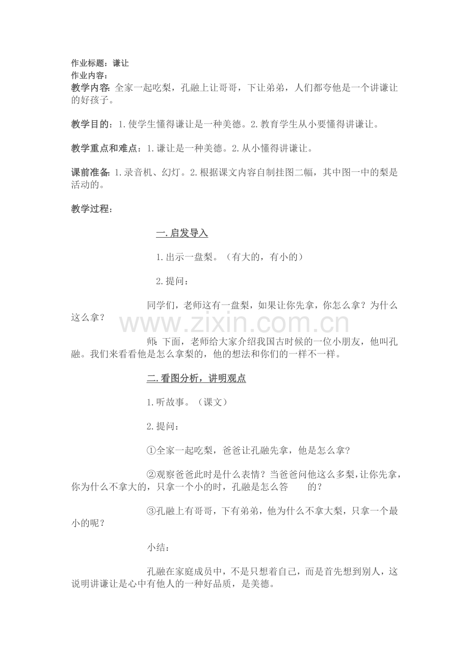 校园危机事件处置与心理干预——谦让.doc_第1页