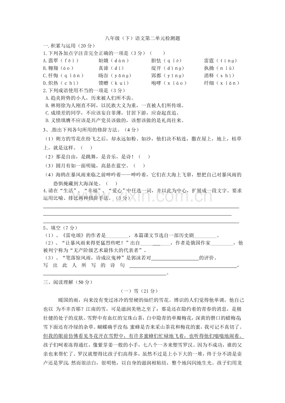 人教版语文八年级下册第二单元检测题.doc_第1页