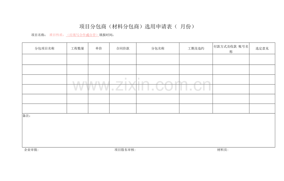 项目分包商(材料分包商)选用申请表.docx_第1页