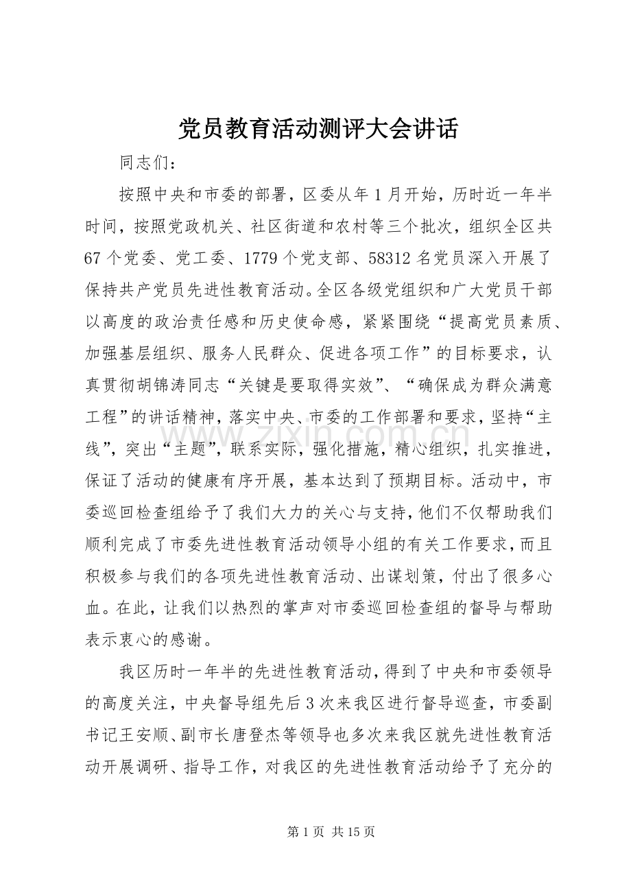 党员教育活动测评大会讲话.docx_第1页