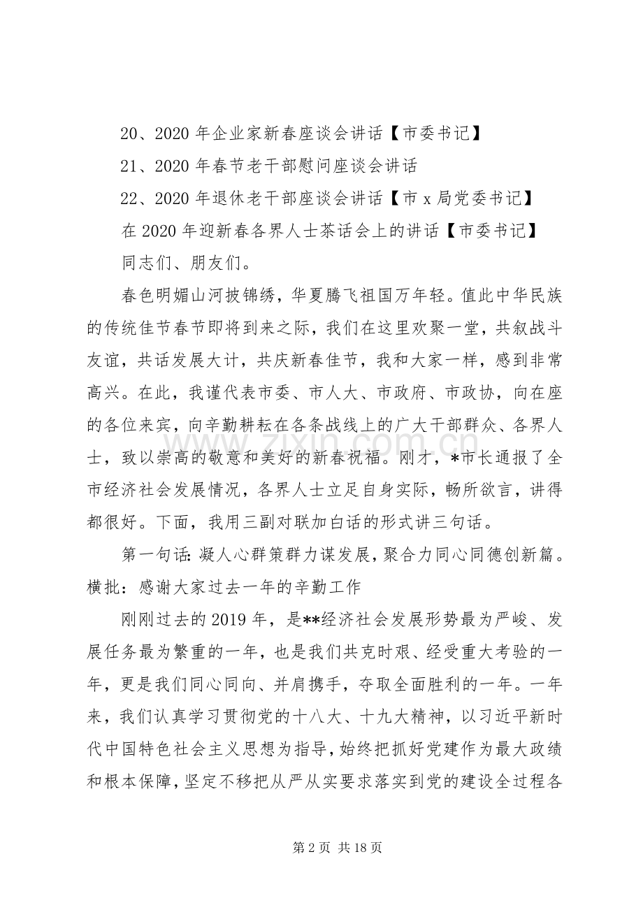 领导在XX年迎新春各界人士茶话会上的讲话汇编22篇（1）.docx_第2页