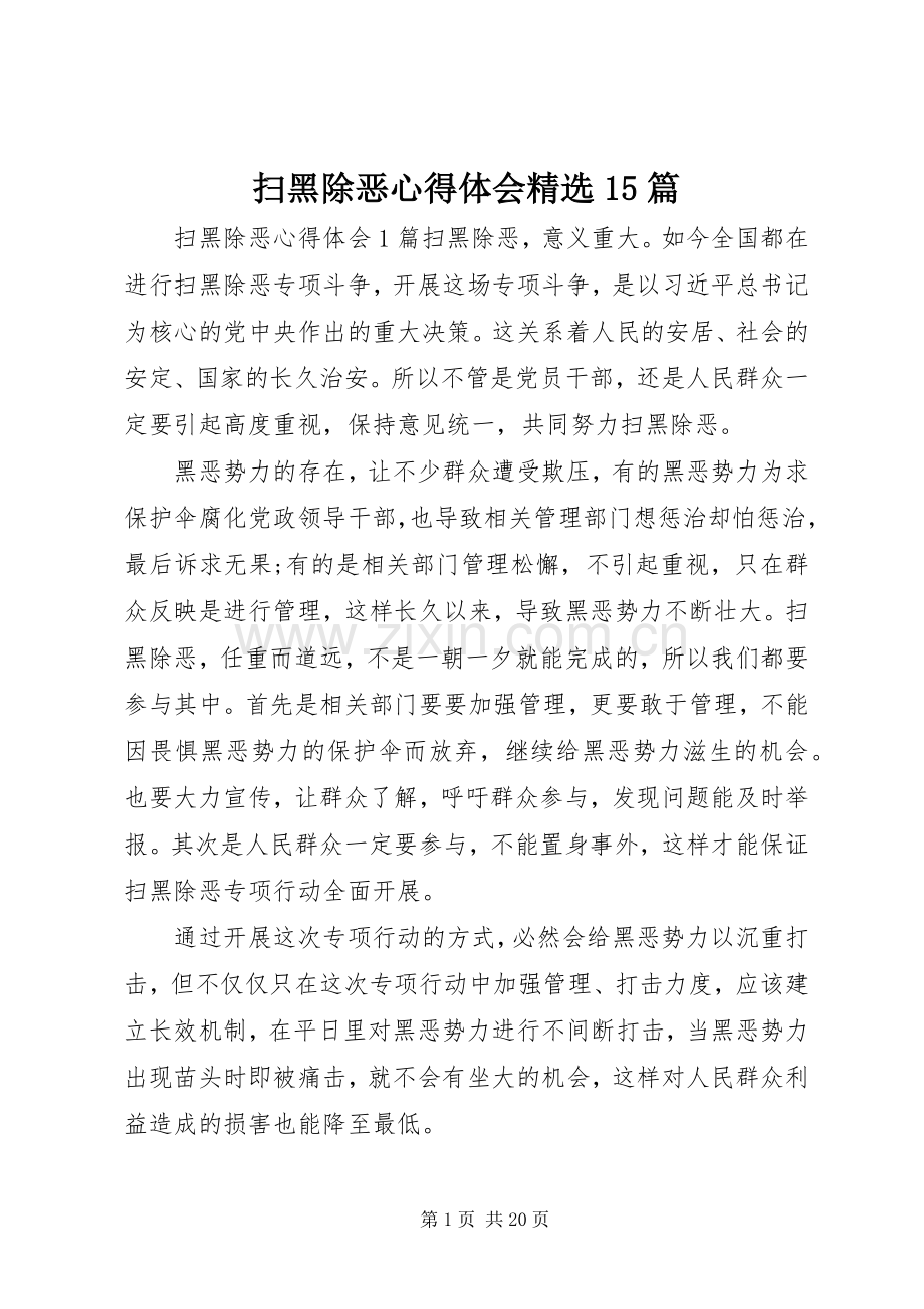 扫黑除恶心得体会15篇.docx_第1页