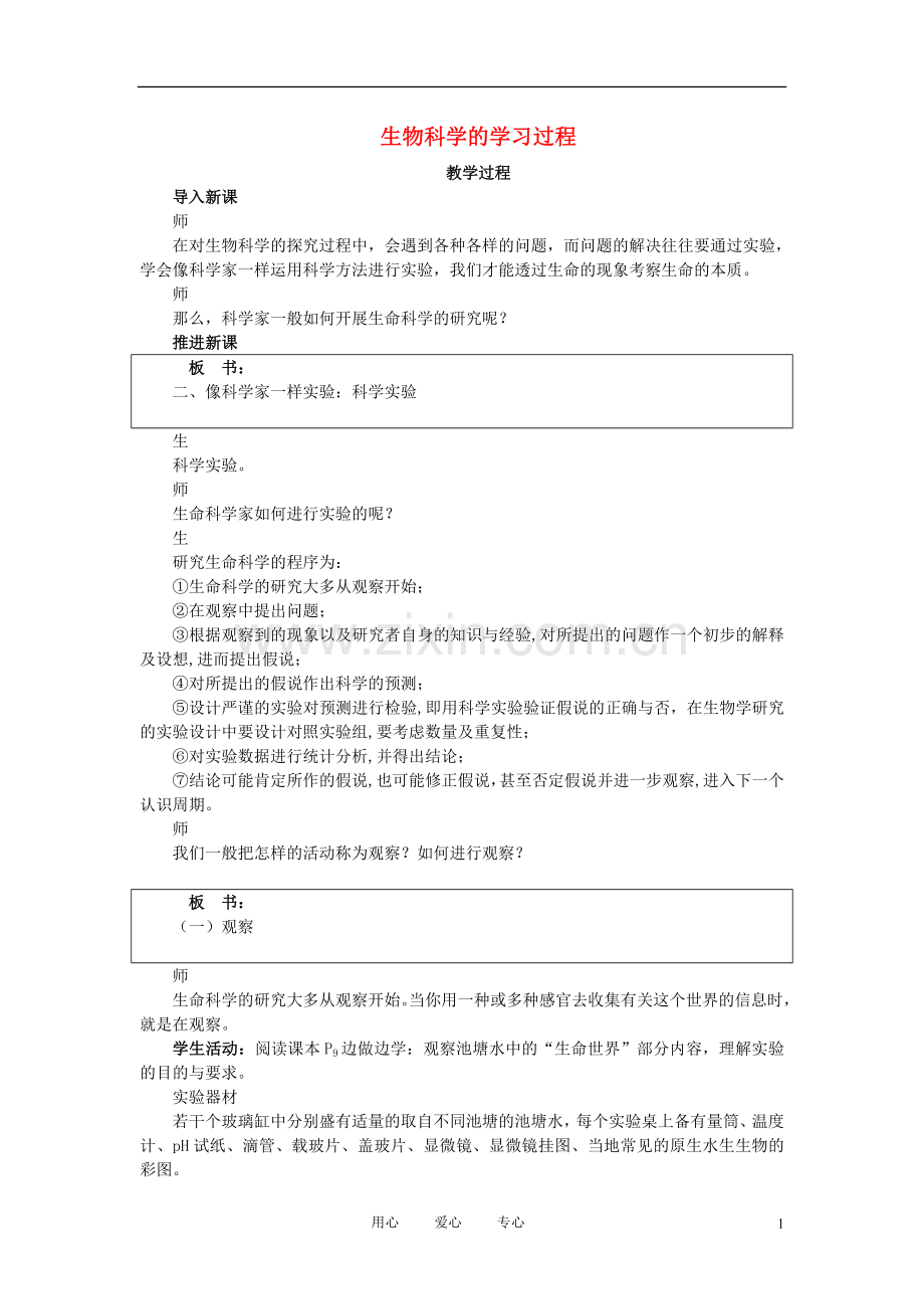 高中生物《生物科学的学习过程》教案2-苏教版必修1.doc_第1页