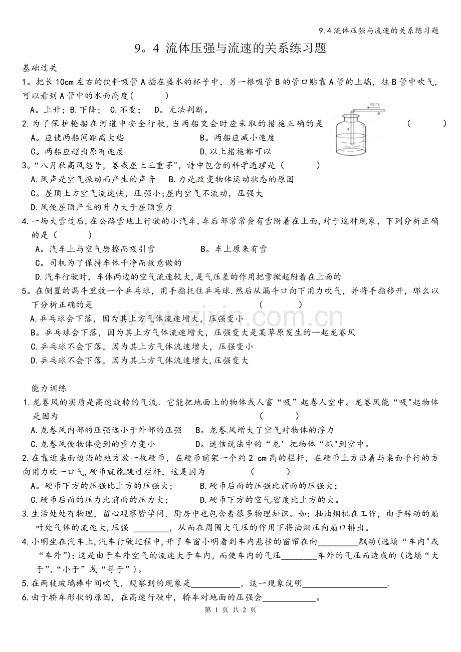 9.4流体压强与流速的关系练习题.doc_第1页