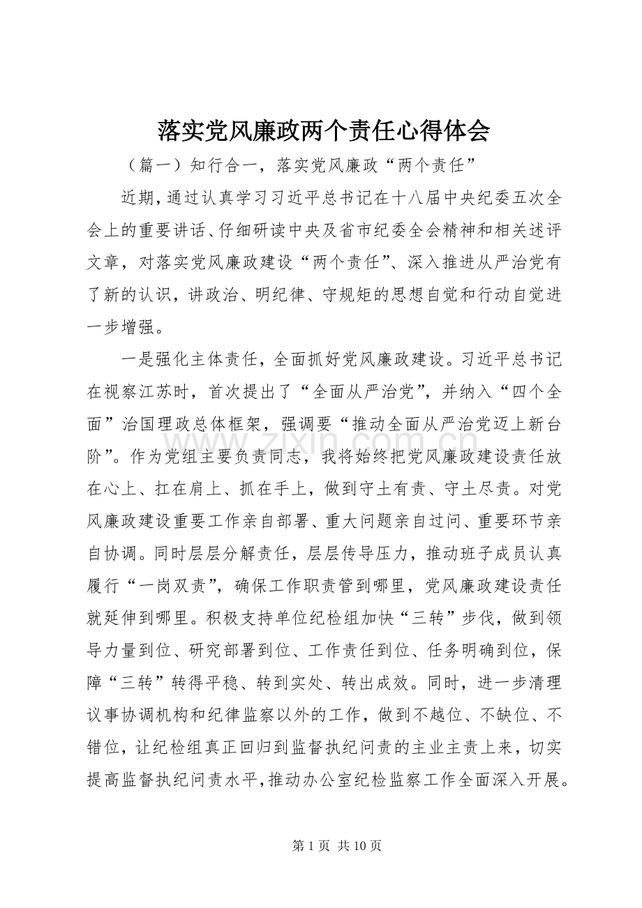 落实党风廉政两个责任心得体会.docx_第1页