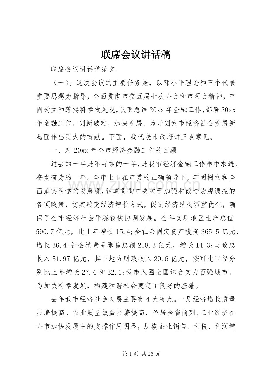 联席会议讲话稿.docx_第1页