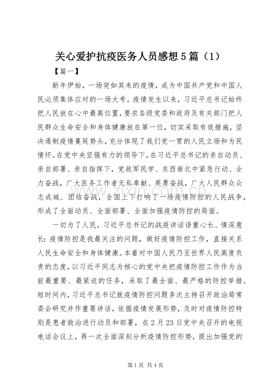 关心爱护抗疫医务人员感想5篇（1）.docx_第1页