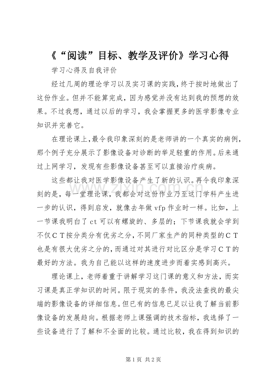 《“阅读”目标、教学及评价》学习心得.docx_第1页