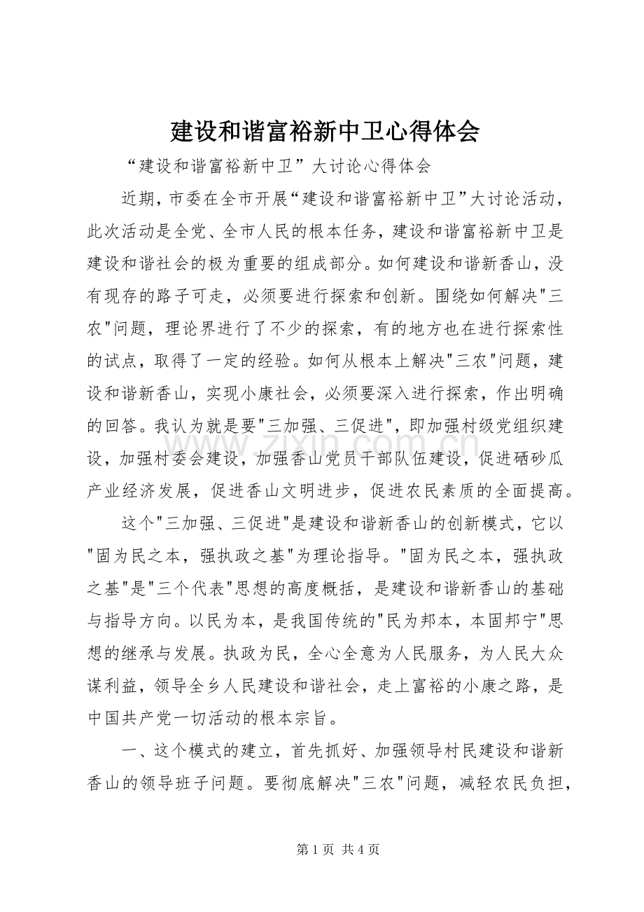 建设和谐富裕新中卫心得体会.docx_第1页