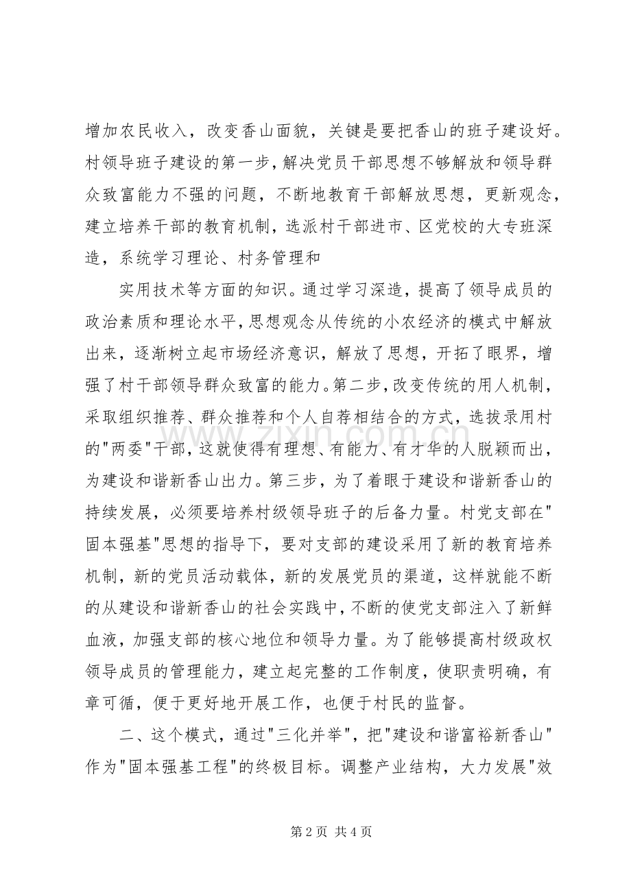 建设和谐富裕新中卫心得体会.docx_第2页