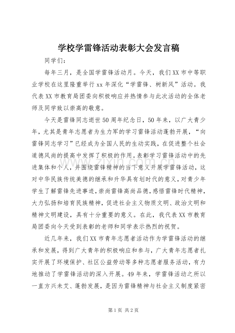 学校学雷锋活动表彰大会发言稿.docx_第1页