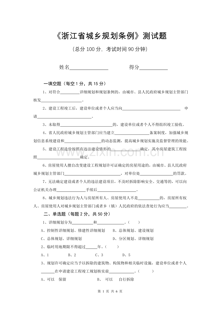 浙江省城乡规划条例试题.doc_第1页