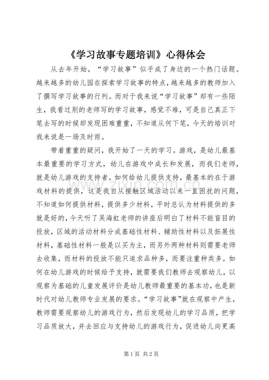 《学习故事专题培训》心得体会.docx_第1页