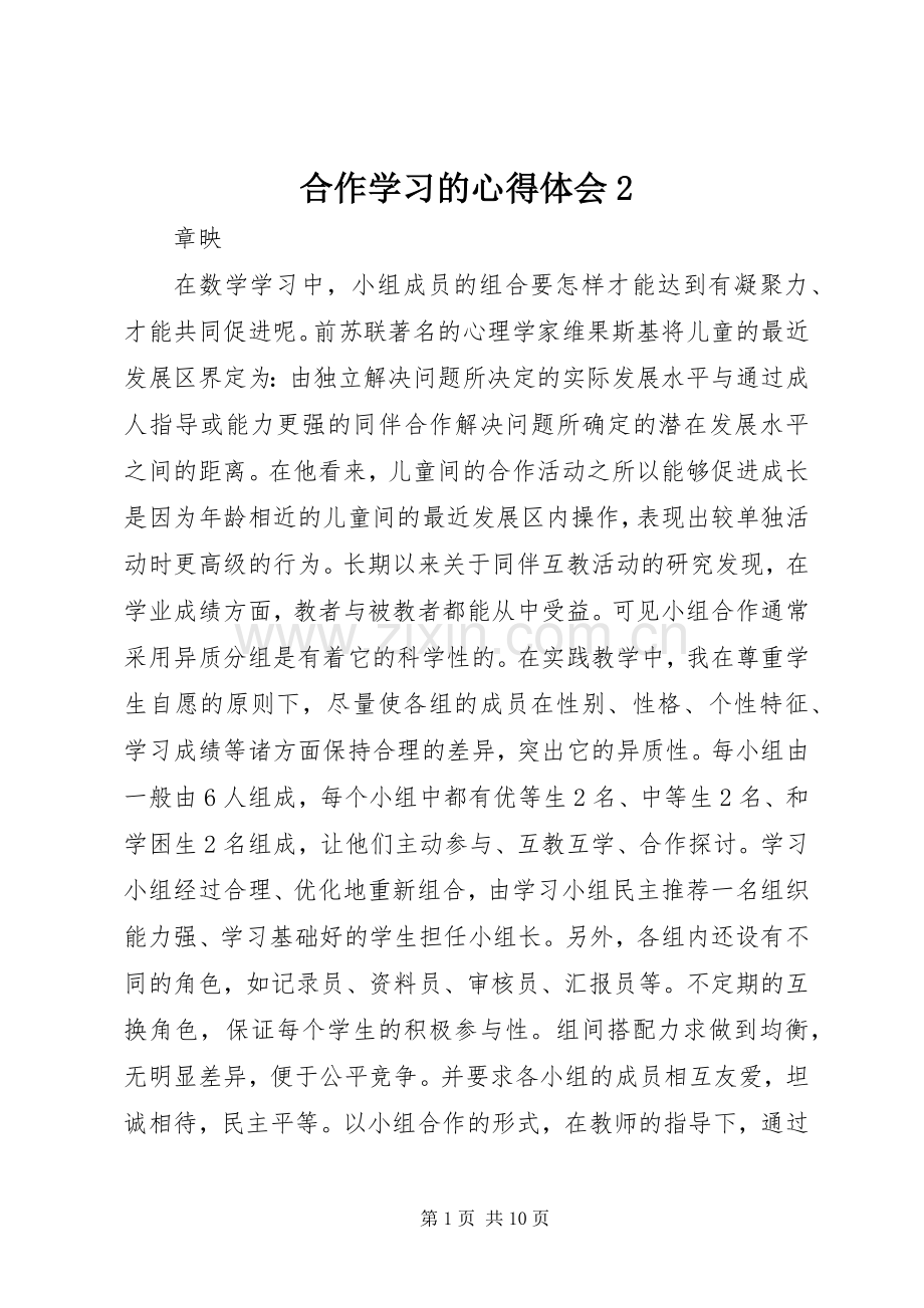 合作学习的心得体会2.docx_第1页