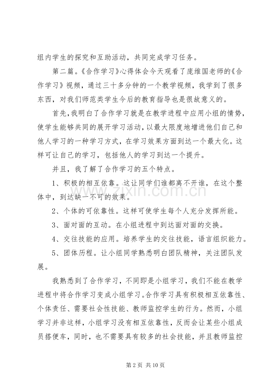 合作学习的心得体会2.docx_第2页