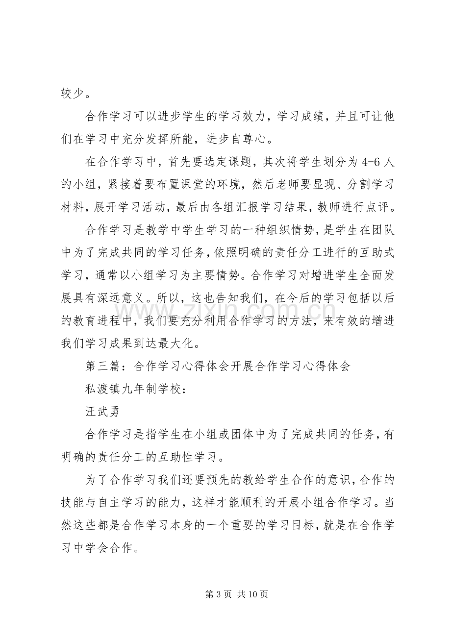 合作学习的心得体会2.docx_第3页