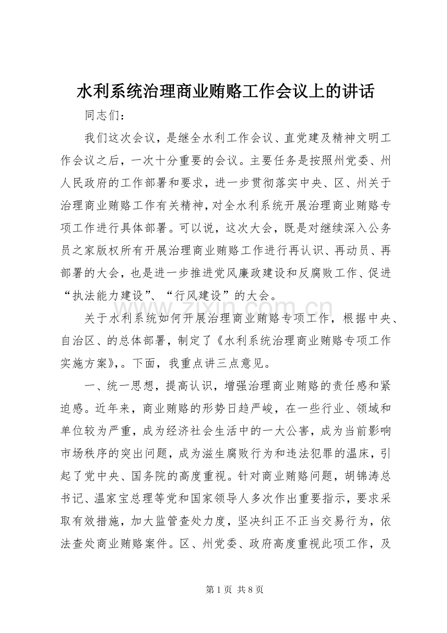 水利系统治理商业贿赂工作会议上的讲话.docx_第1页