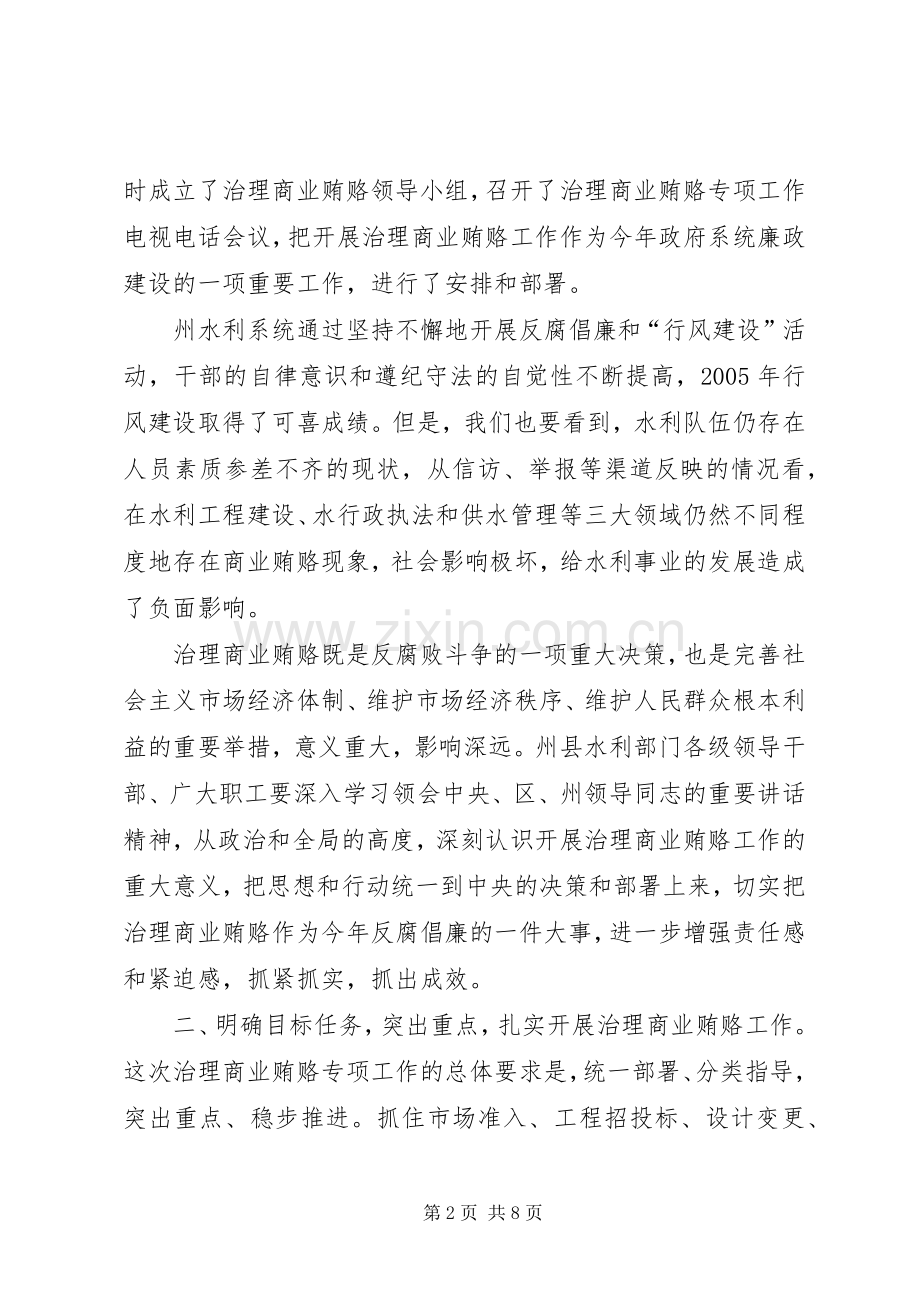 水利系统治理商业贿赂工作会议上的讲话.docx_第2页