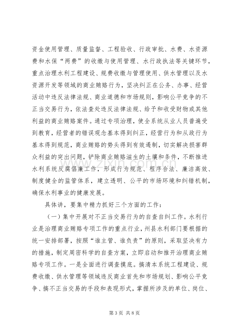 水利系统治理商业贿赂工作会议上的讲话.docx_第3页