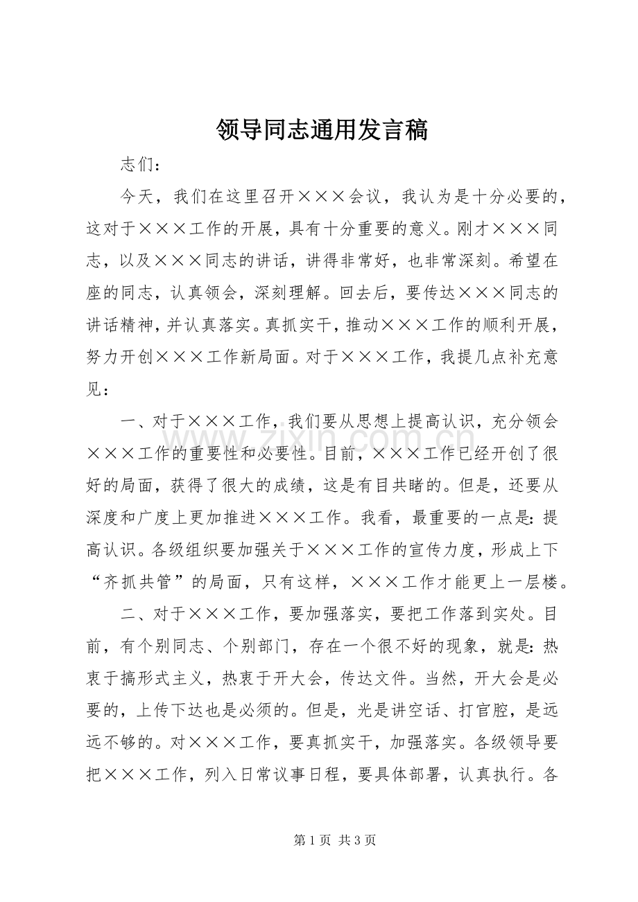 领导同志通用发言稿.docx_第1页