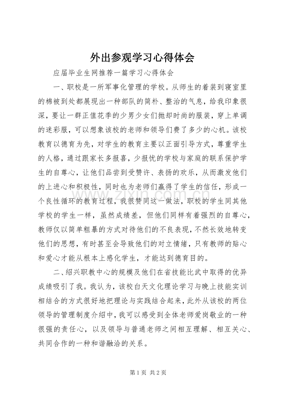 外出参观学习心得体会.docx_第1页