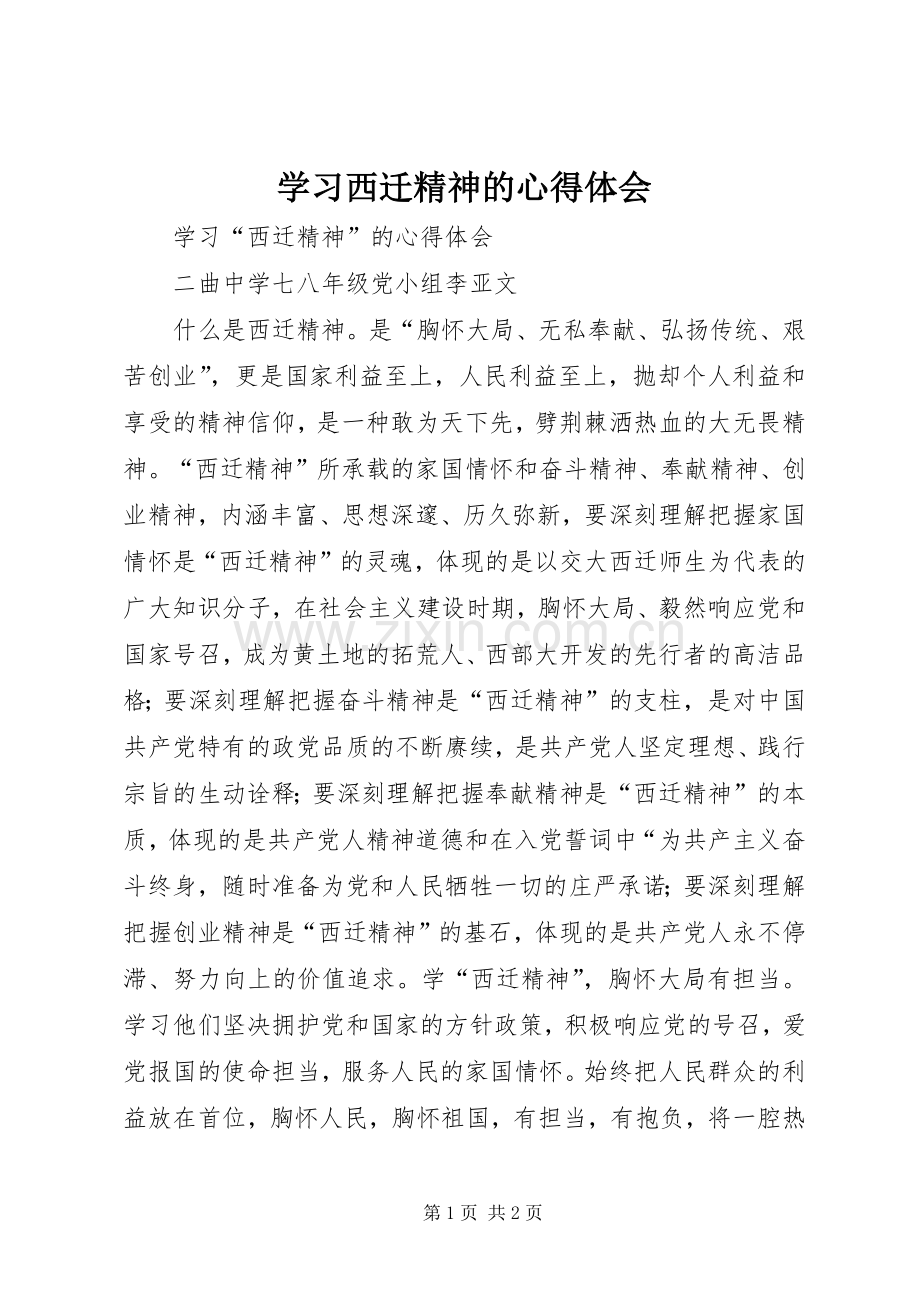 学习西迁精神的心得体会.docx_第1页