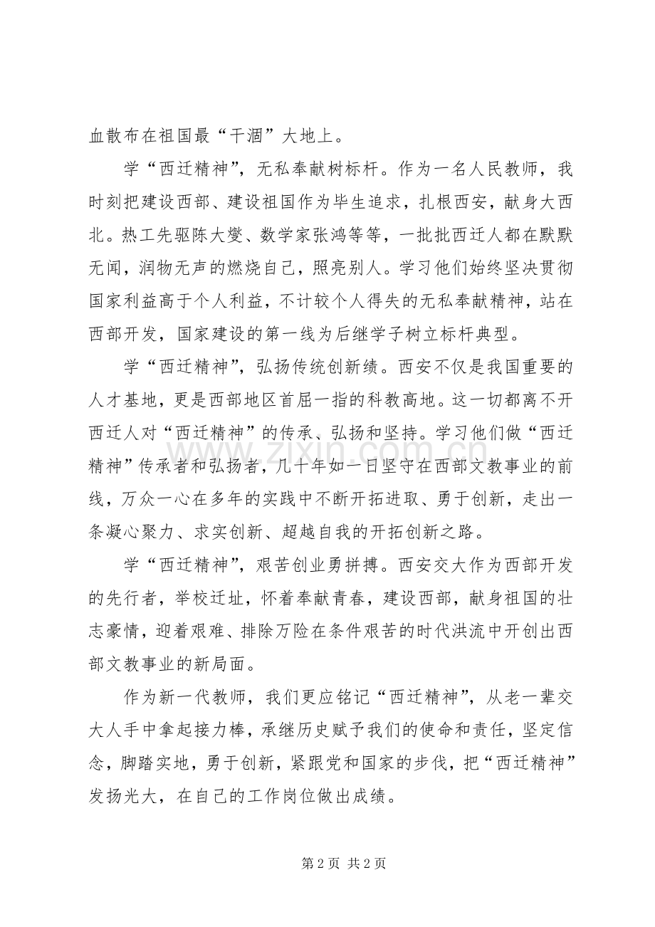 学习西迁精神的心得体会.docx_第2页