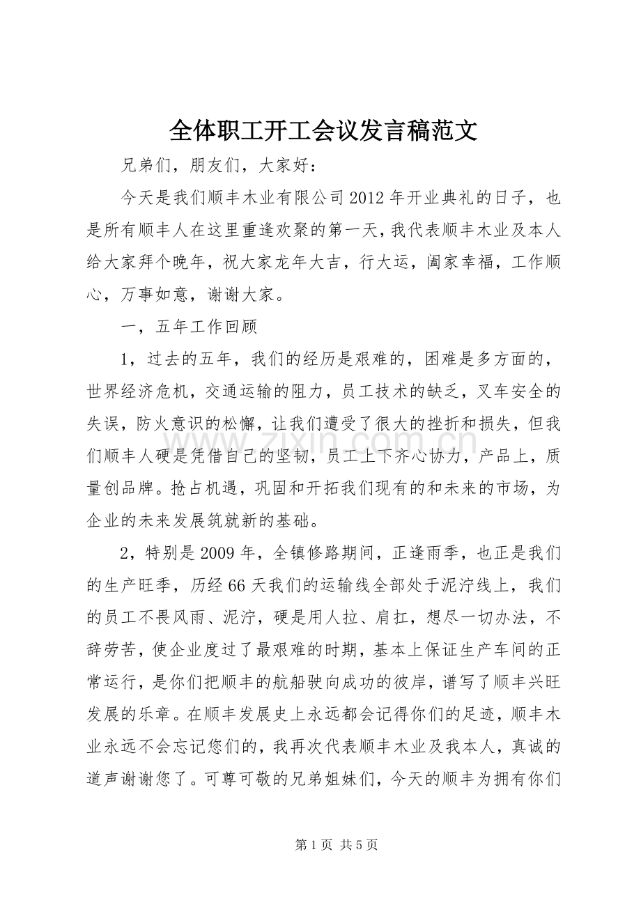 全体职工开工会议发言稿范文.docx_第1页