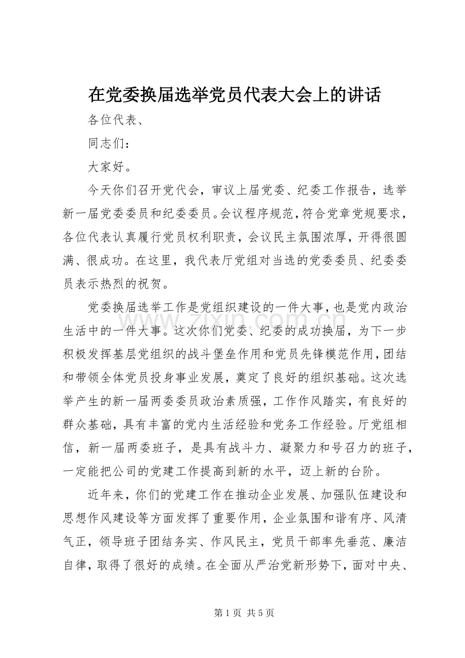 在党委换届选举党员代表大会上的讲话.docx_第1页