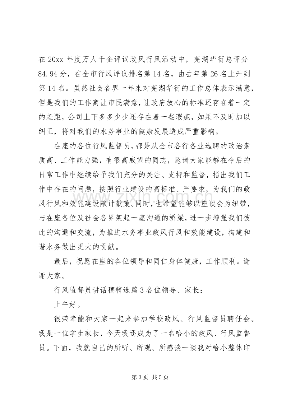 行风监督员讲话稿.docx_第3页