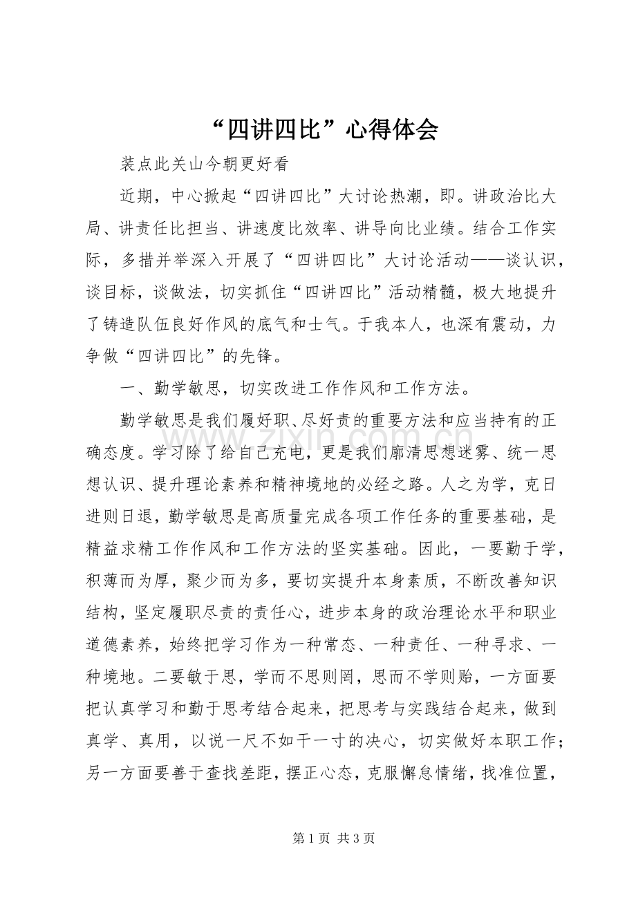 “四讲四比”心得体会.docx_第1页