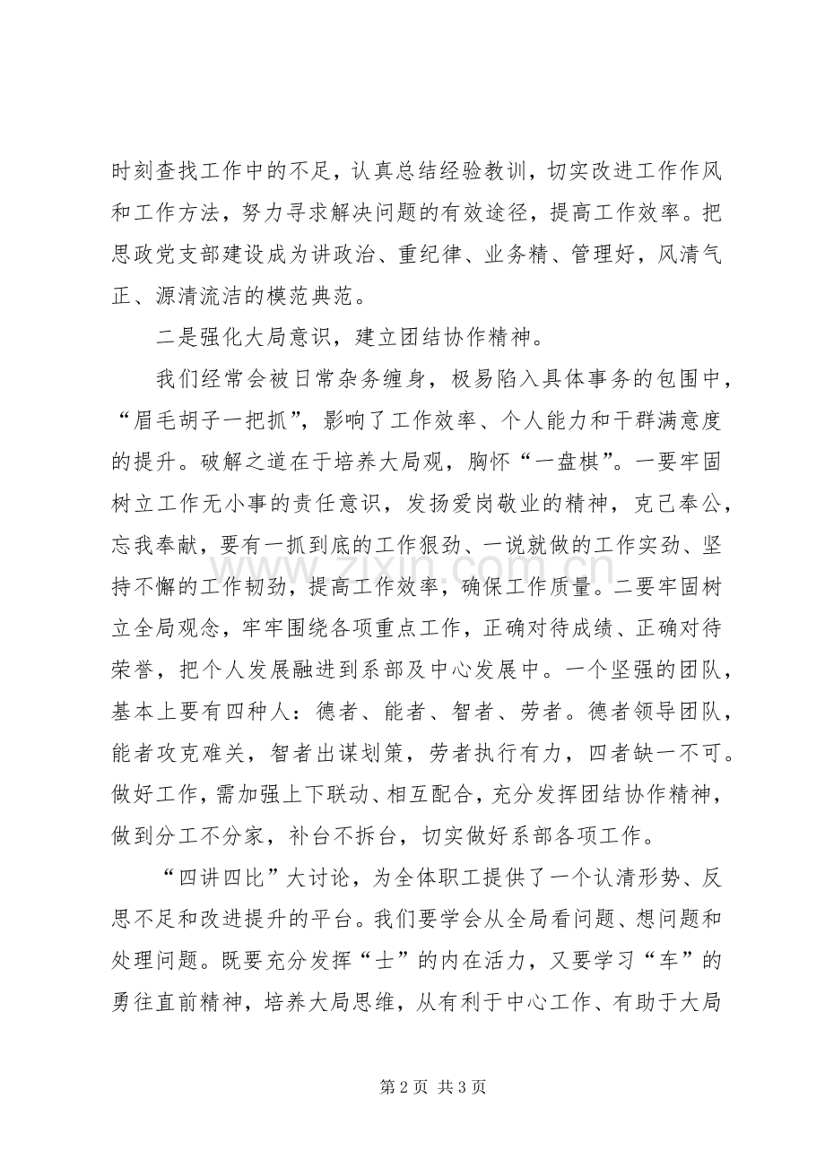 “四讲四比”心得体会.docx_第2页