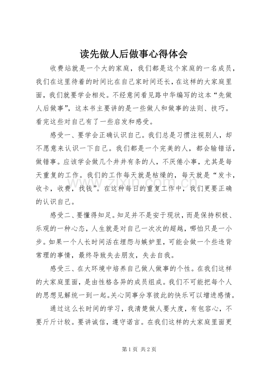 读先做人后做事心得体会.docx_第1页