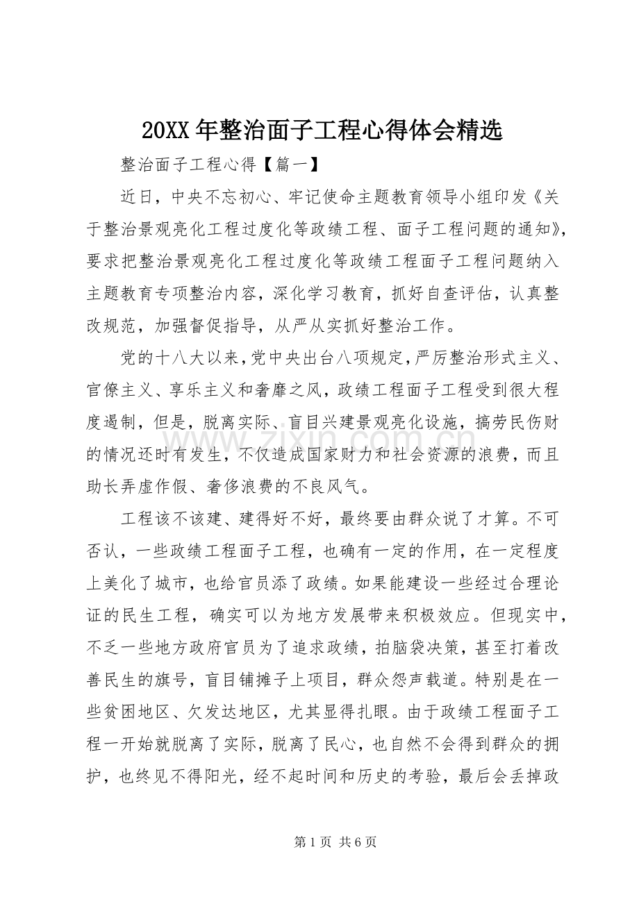 20XX年整治面子工程心得体会.docx_第1页