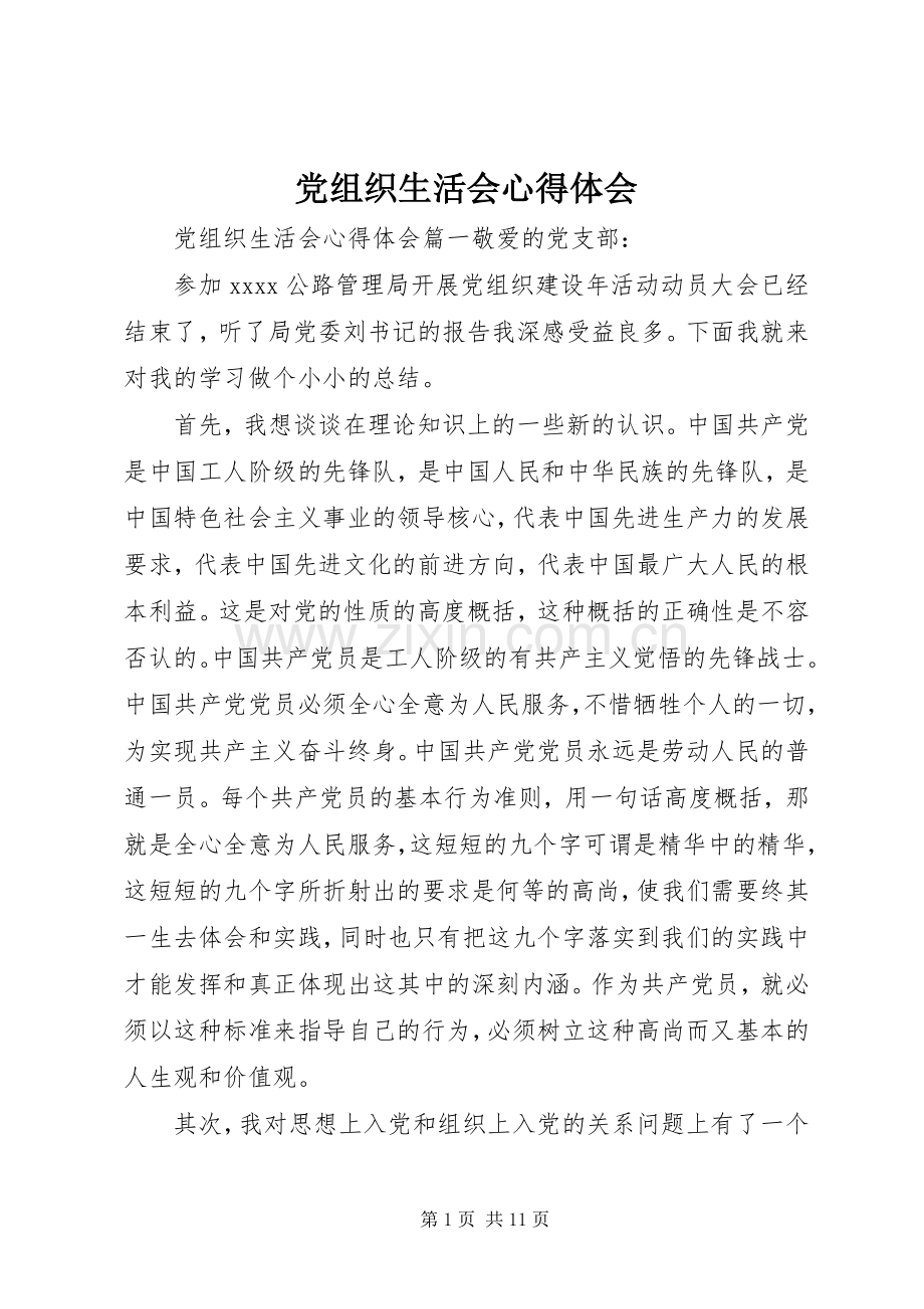 党组织生活会心得体会.docx_第1页