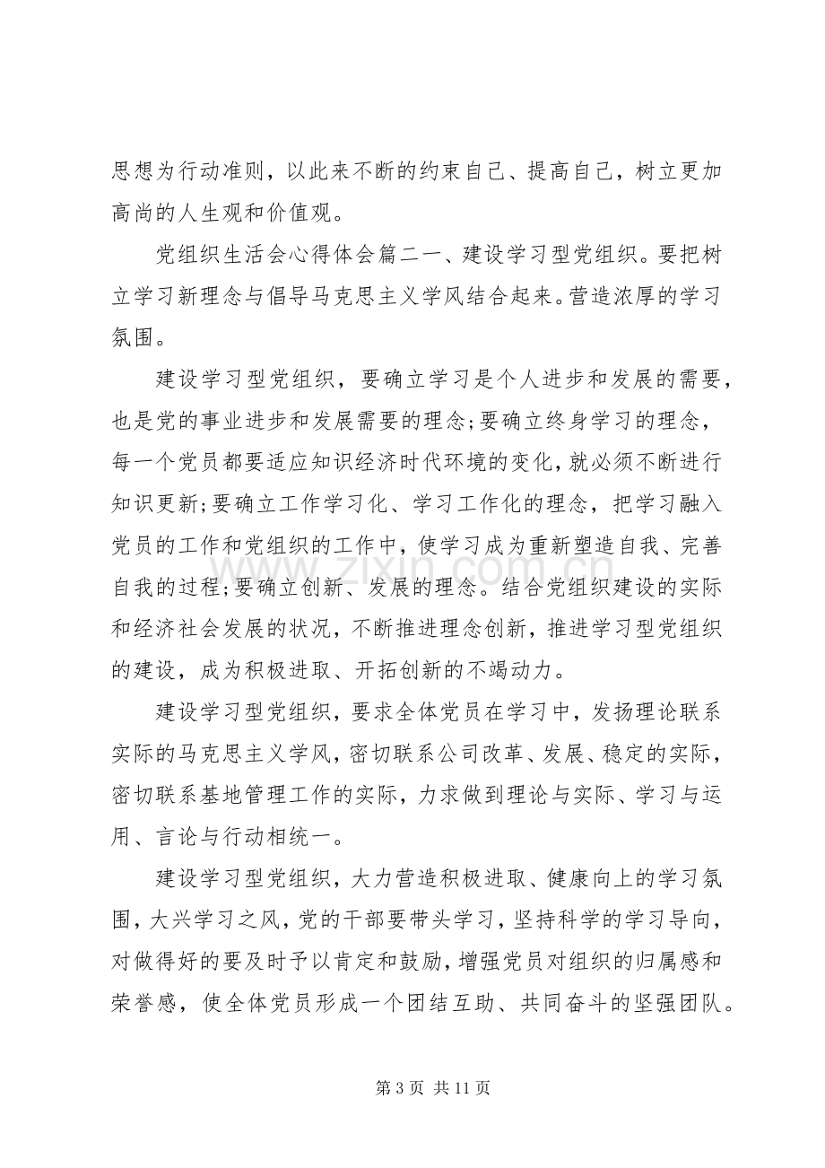 党组织生活会心得体会.docx_第3页