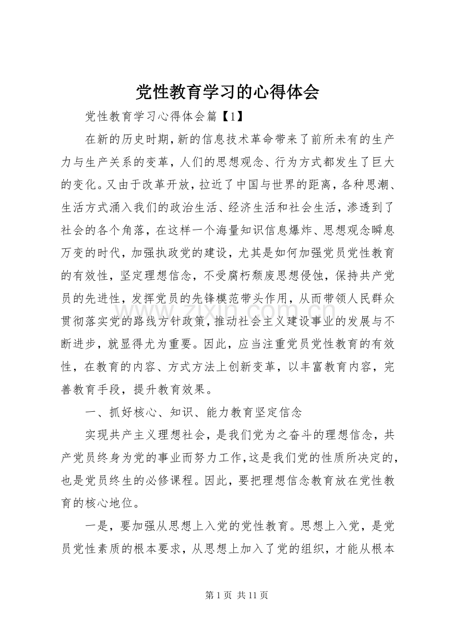 党性教育学习的心得体会.docx_第1页