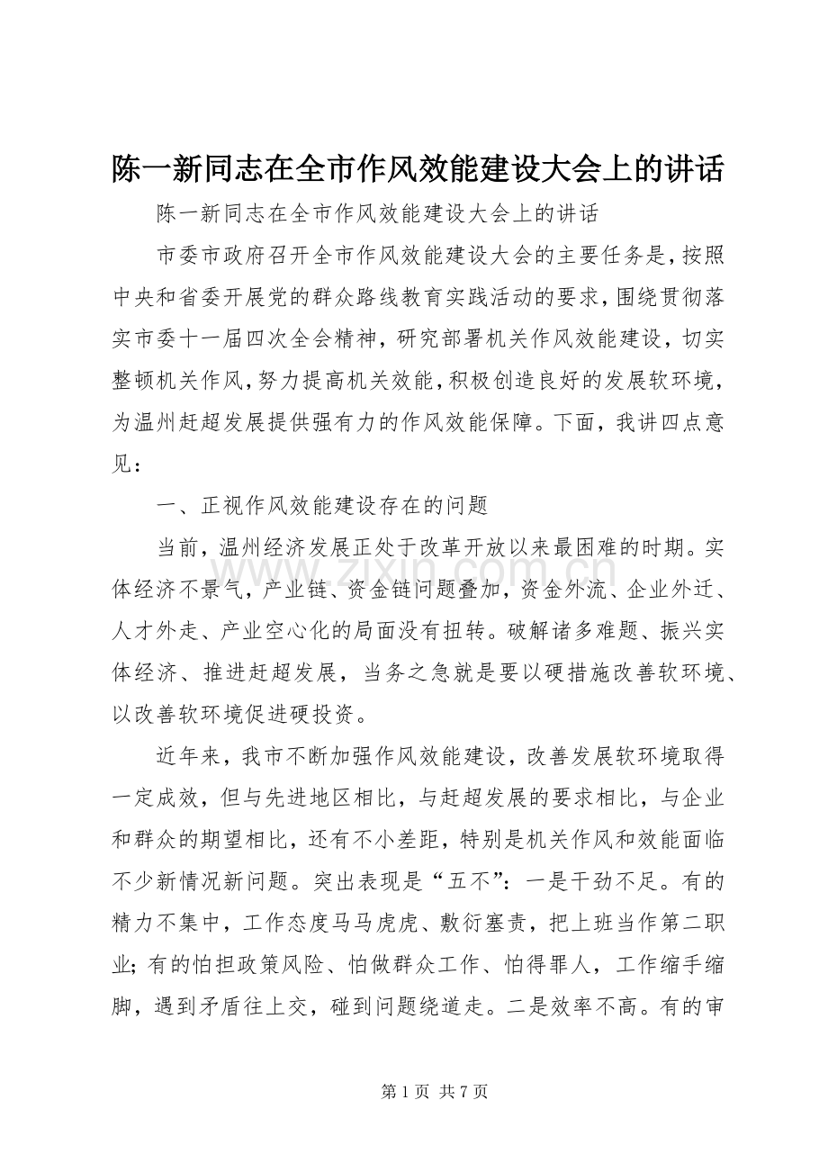 陈一新同志在全市作风效能建设大会上的讲话.docx_第1页