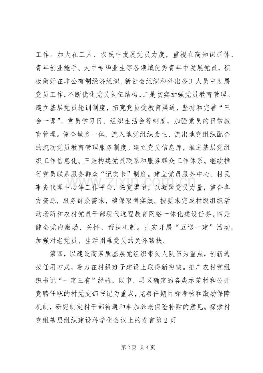 基层组织建设科学化会议上的发言.docx_第2页