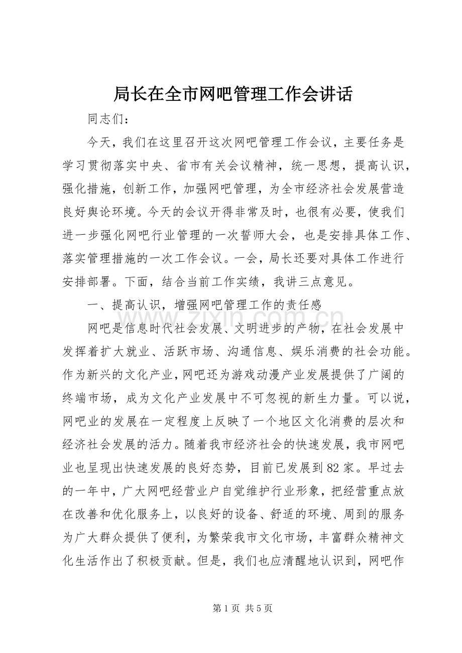 局长在全市网吧管理工作会讲话.docx_第1页