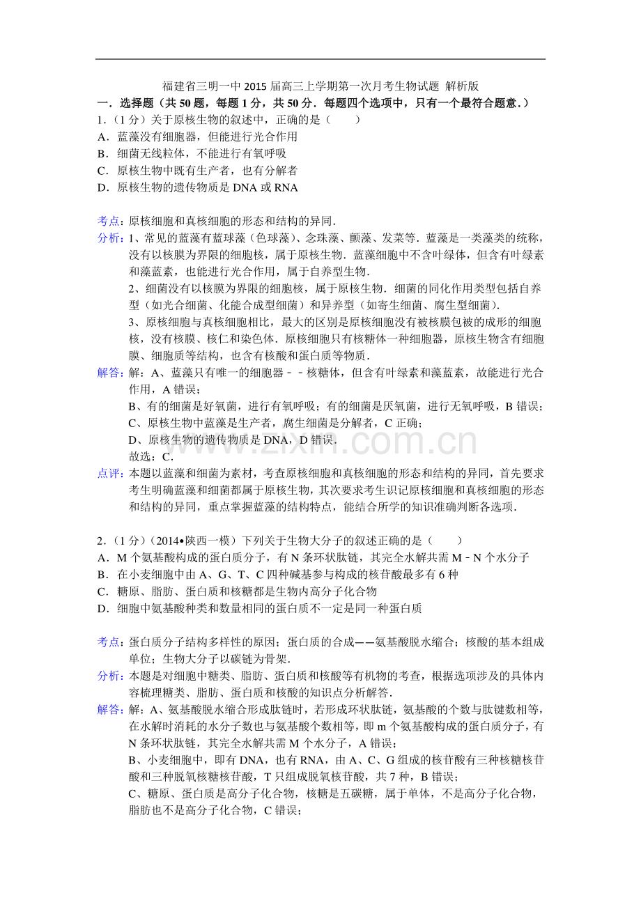 福建省三明一中2015届高三上学期第一次月考生物试题解析版.doc_第1页