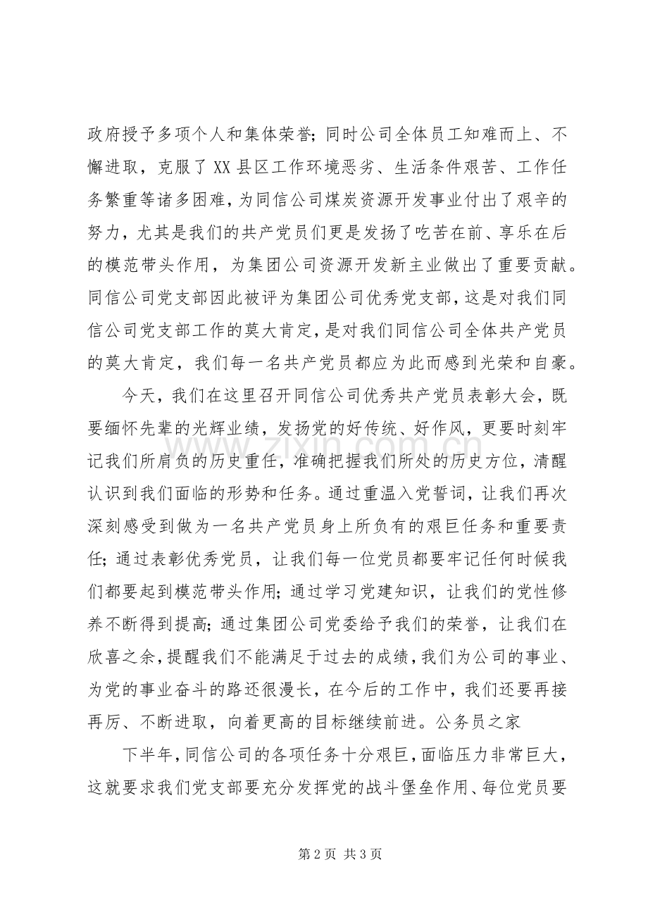 党支部书记在优秀党员表彰会讲话.docx_第2页