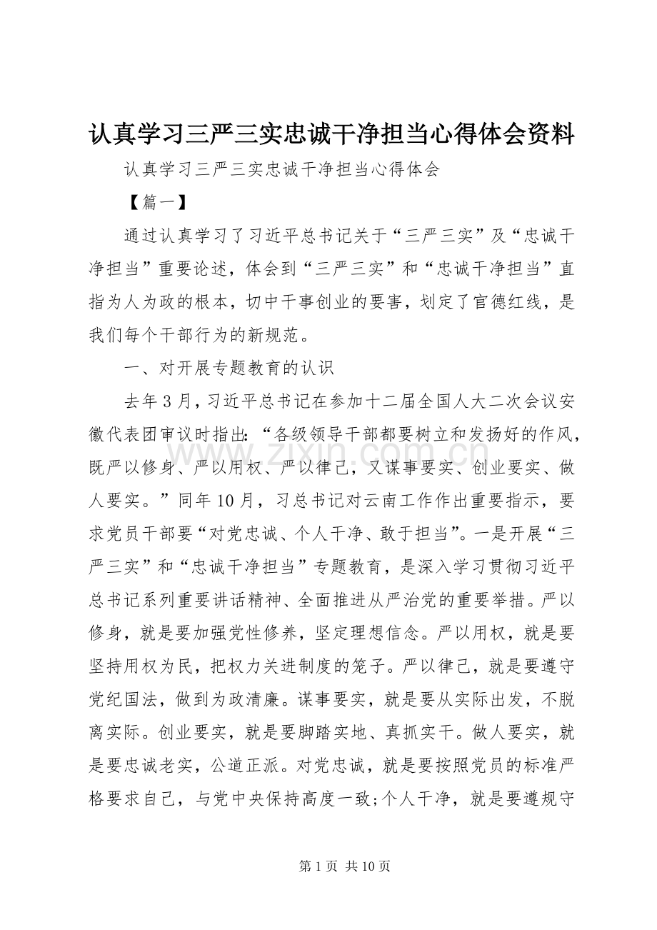 认真学习三严三实忠诚干净担当心得体会资料.docx_第1页