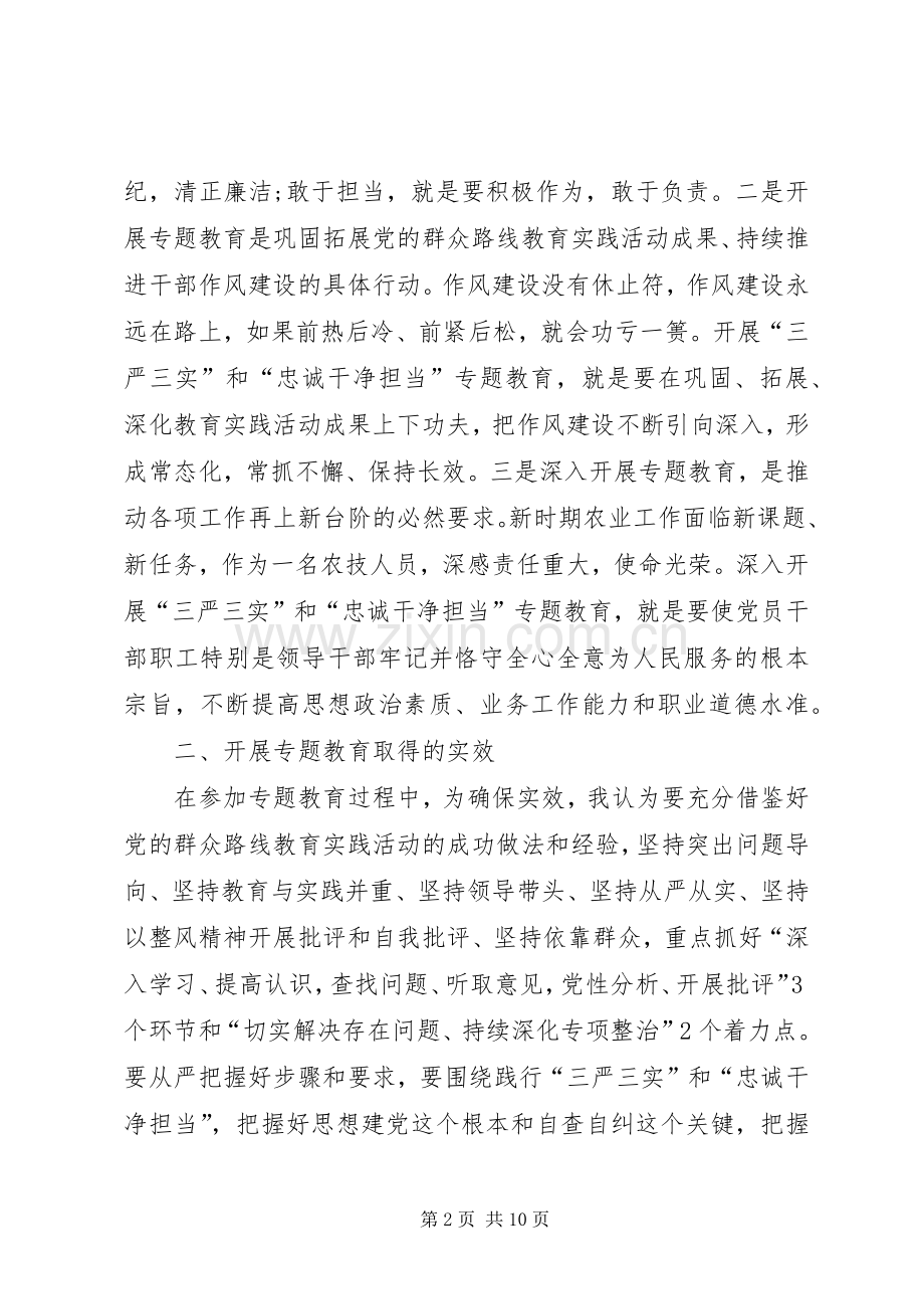 认真学习三严三实忠诚干净担当心得体会资料.docx_第2页