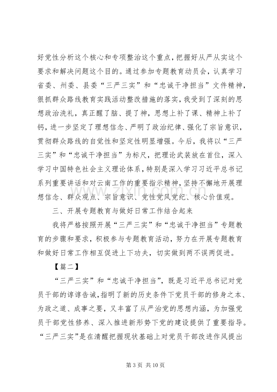 认真学习三严三实忠诚干净担当心得体会资料.docx_第3页