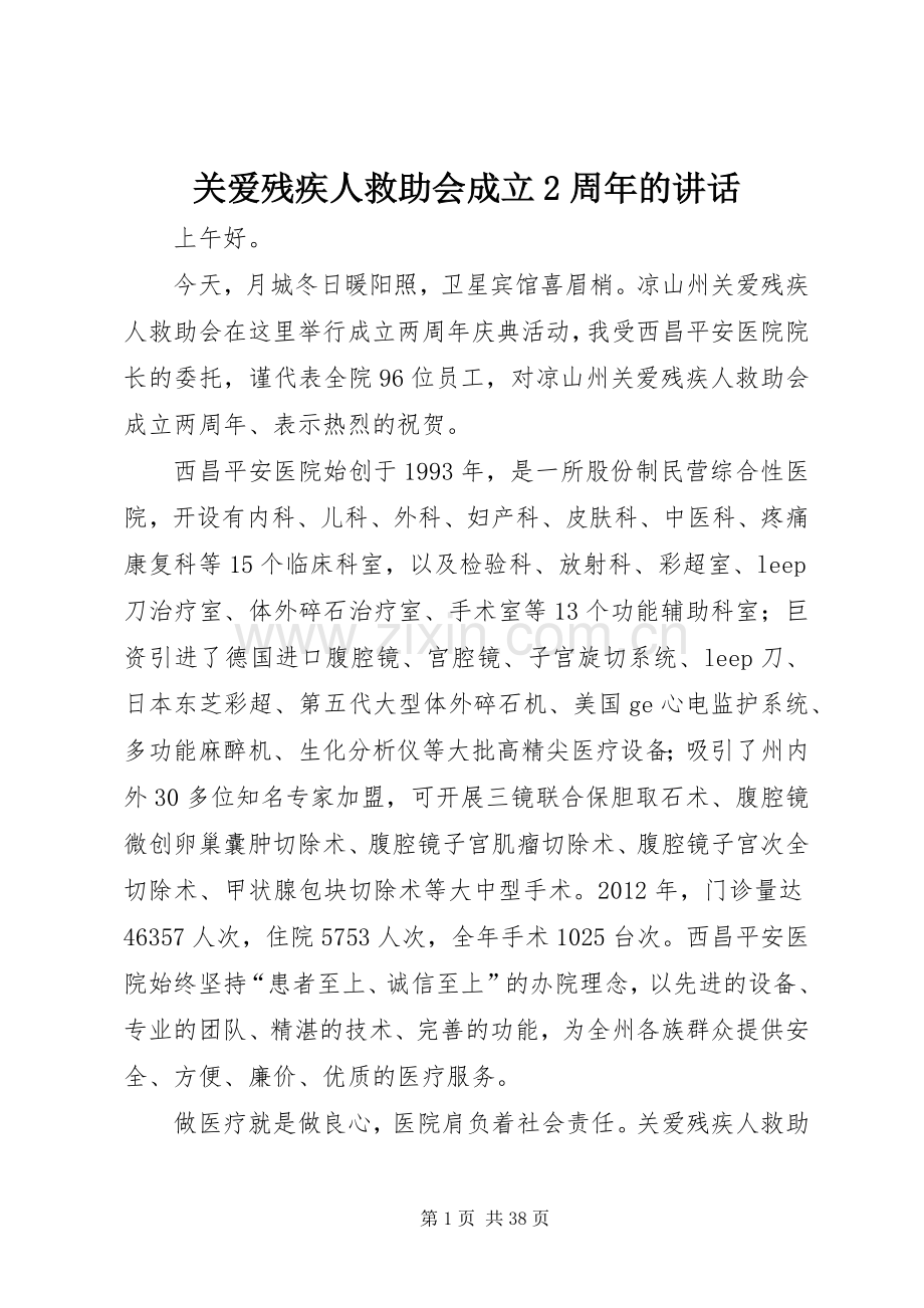 关爱残疾人救助会成立2周年的讲话.docx_第1页