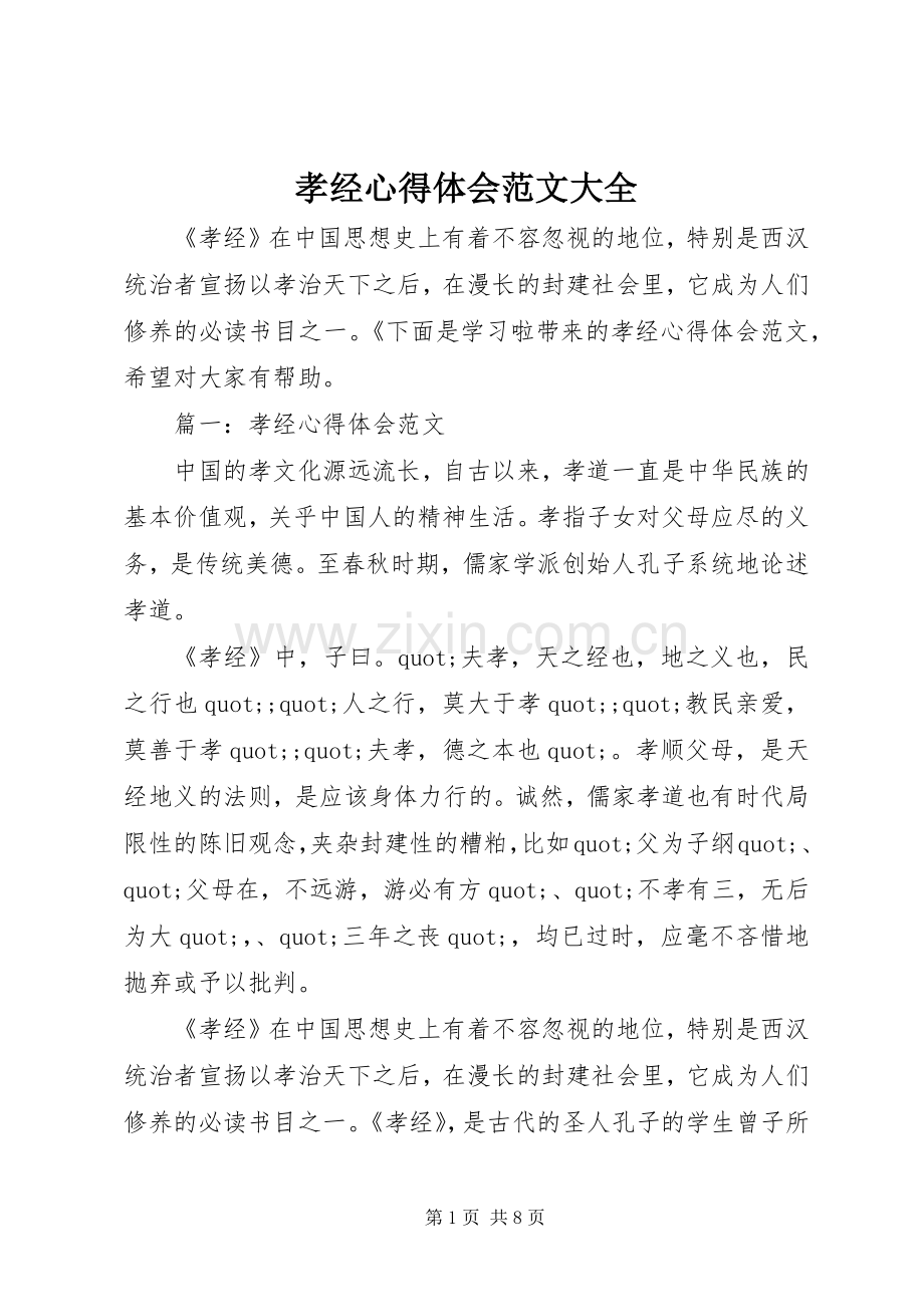 孝经心得体会范文大全.docx_第1页