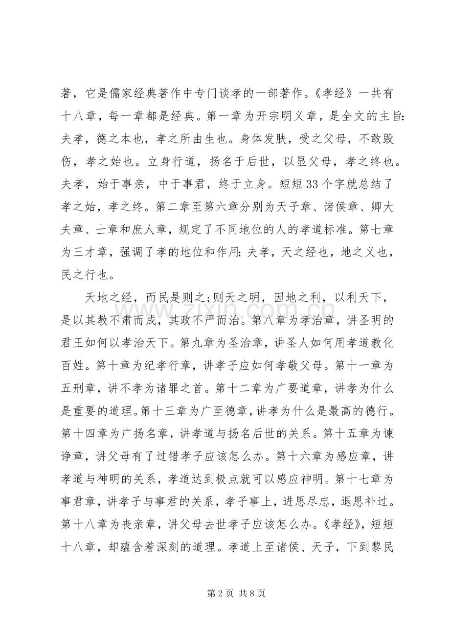 孝经心得体会范文大全.docx_第2页