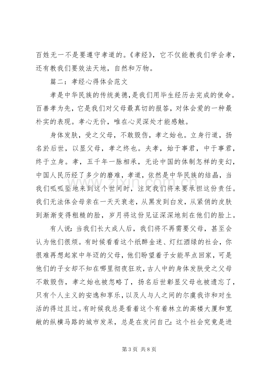 孝经心得体会范文大全.docx_第3页